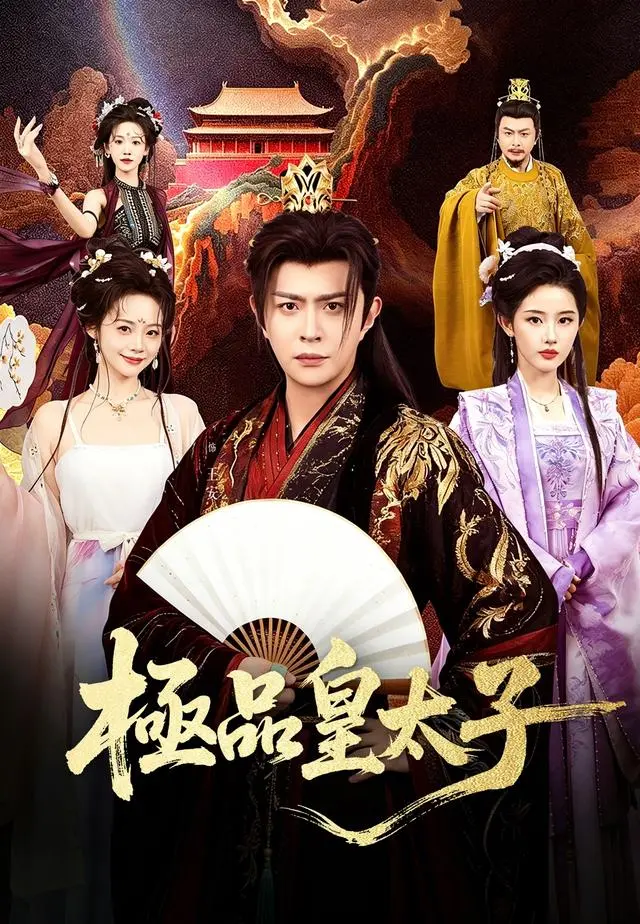 極品皇太子 short drama poster