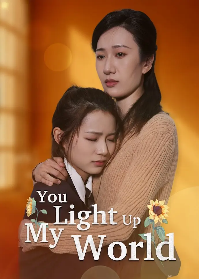 照亮我，温暖我 short drama poster