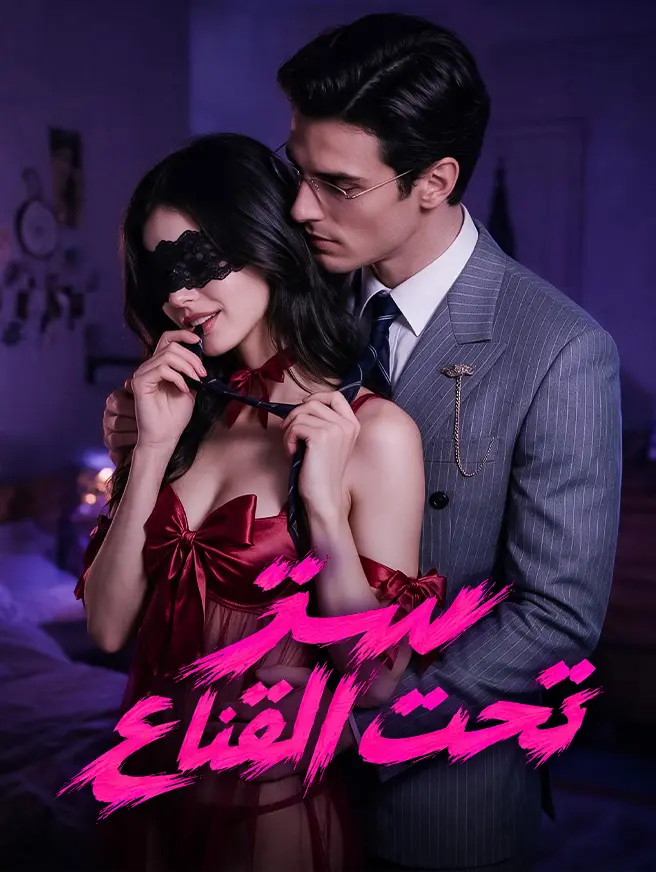 سرّ تحت القناع short drama poster