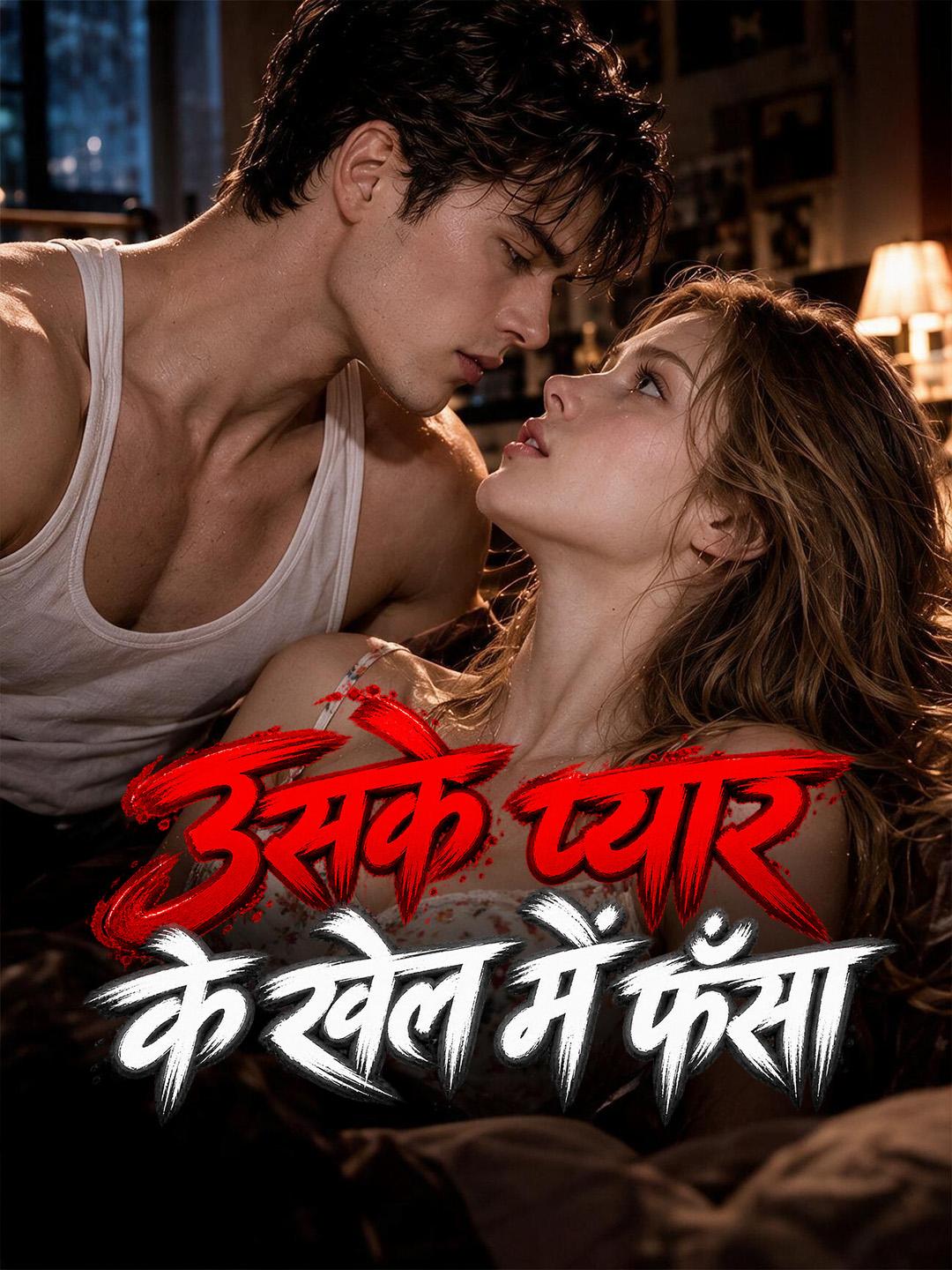 उसके प्यार के खेल में फँसा short drama poster