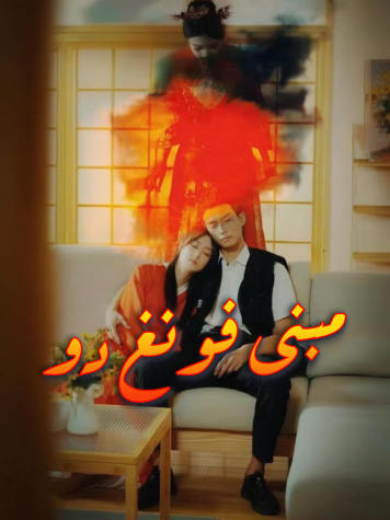 مبنى فونغ دو short drama poster
