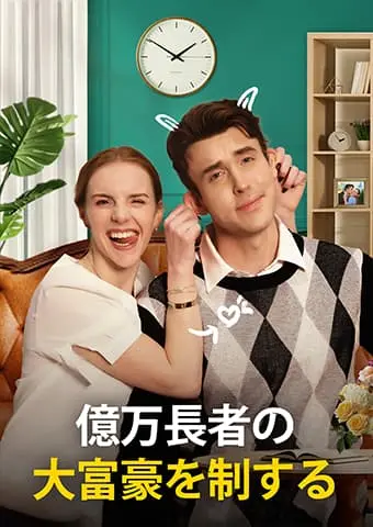億万長者の大富豪を制する short drama poster
