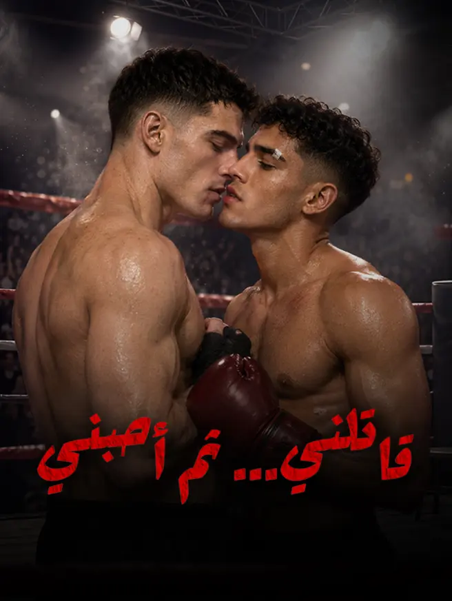قاتلني... ثم أحبني short drama poster