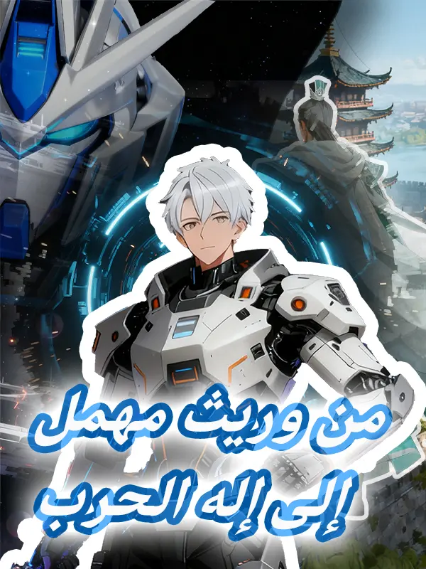من وريث مهمل إلى إله الحرب short drama poster
