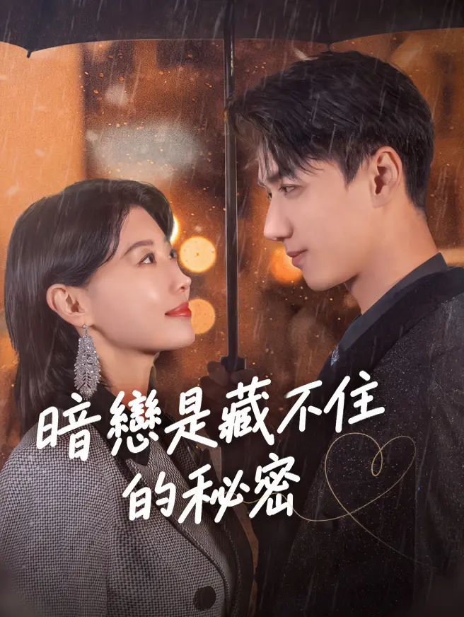 暗戀是藏不住的秘密 short drama poster