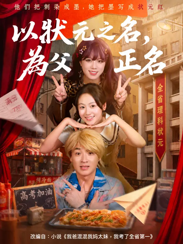 以狀元之名，為父母正名 short drama poster