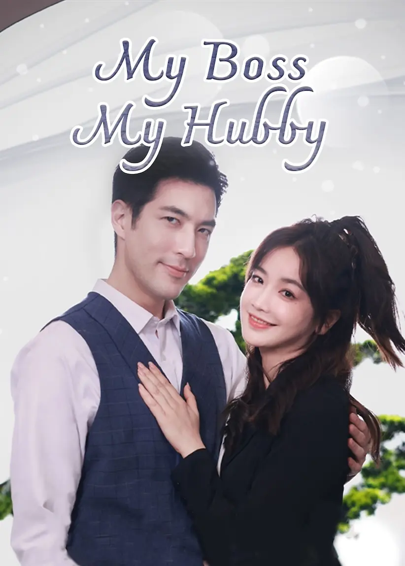 当老板是老公时 short drama poster