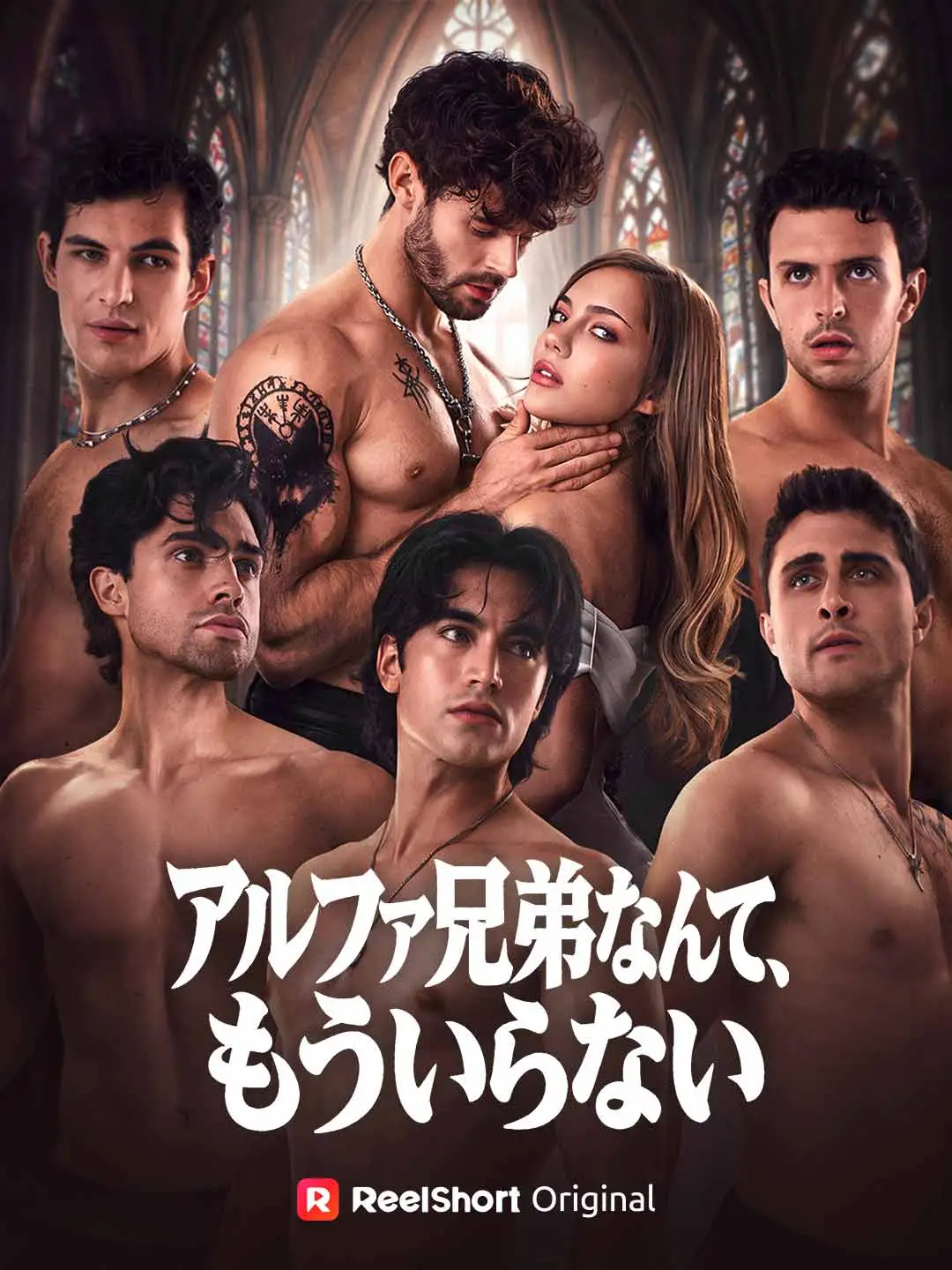 アルファ兄弟なんて、もういらない short drama poster