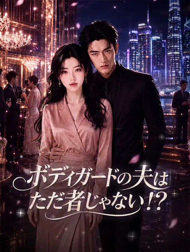ボディガードの夫はただ者じゃない！？ short drama poster