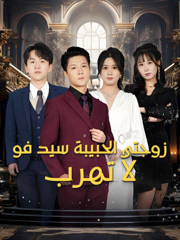 زوجتي الحبيبة سيد فو لا تهرب short drama poster