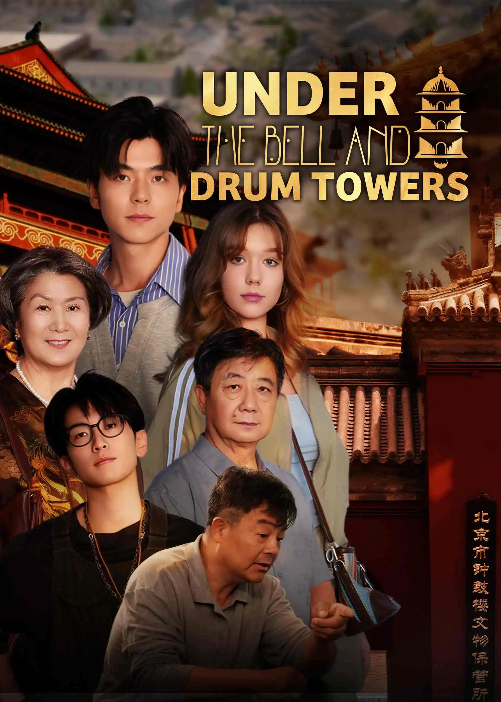 钟鼓楼前 short drama poster