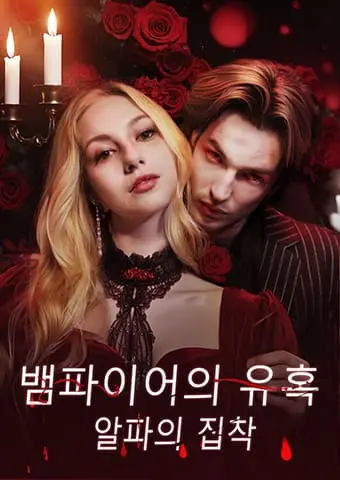 뱀파이어의 유혹, 알파의 집착 short drama poster