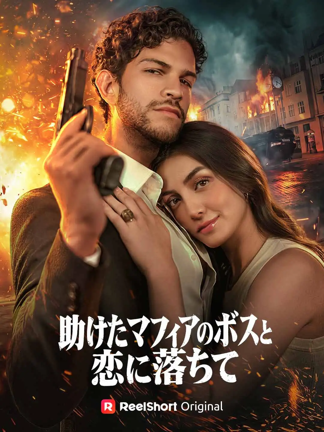 助けたマフィアのボスと恋に落ちて short drama poster