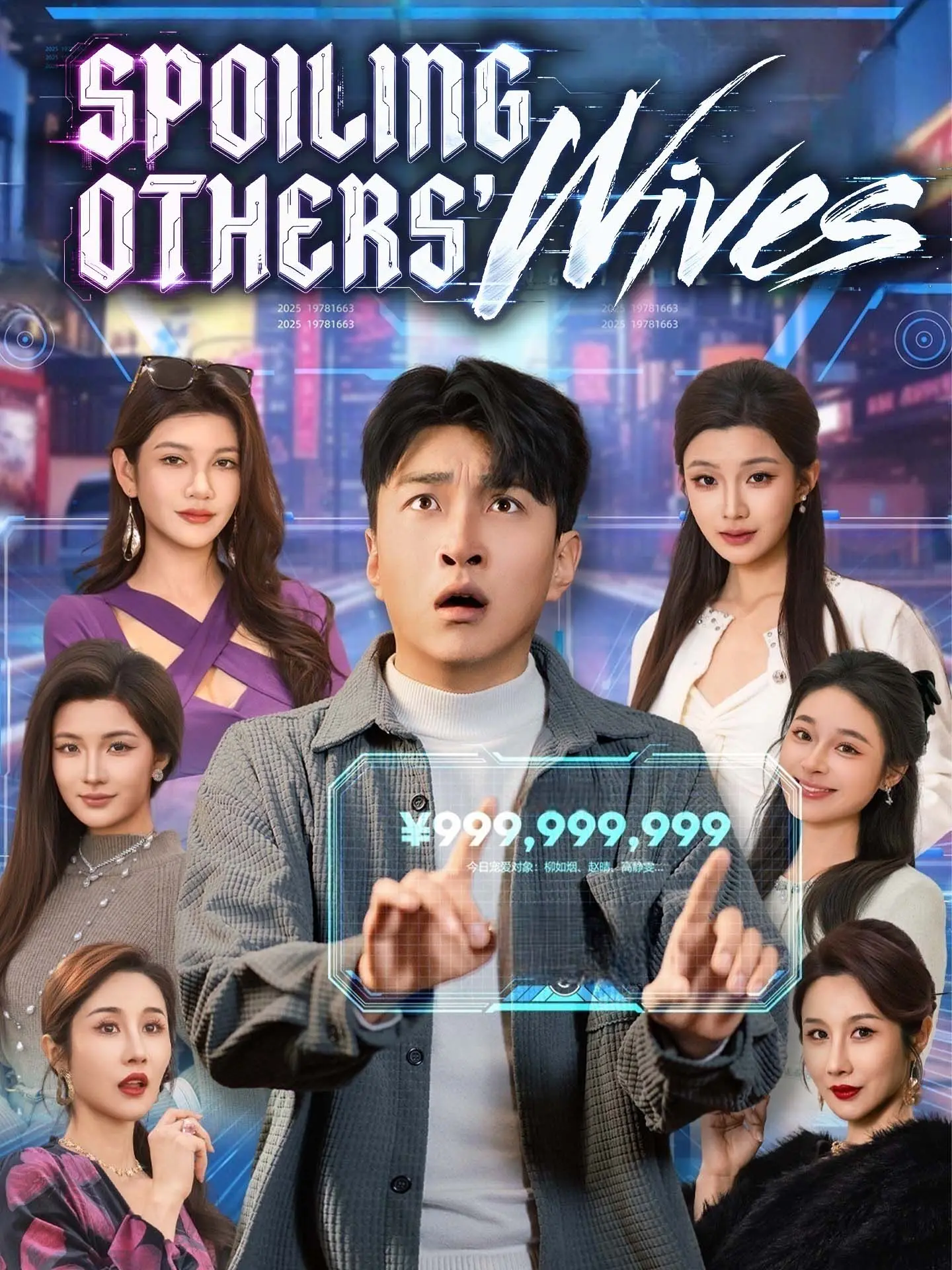 Spoiling Others' Wives short drama poster
