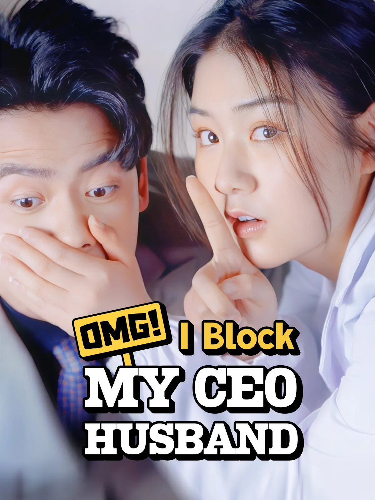OMG！I block my CEO husband short drama poster