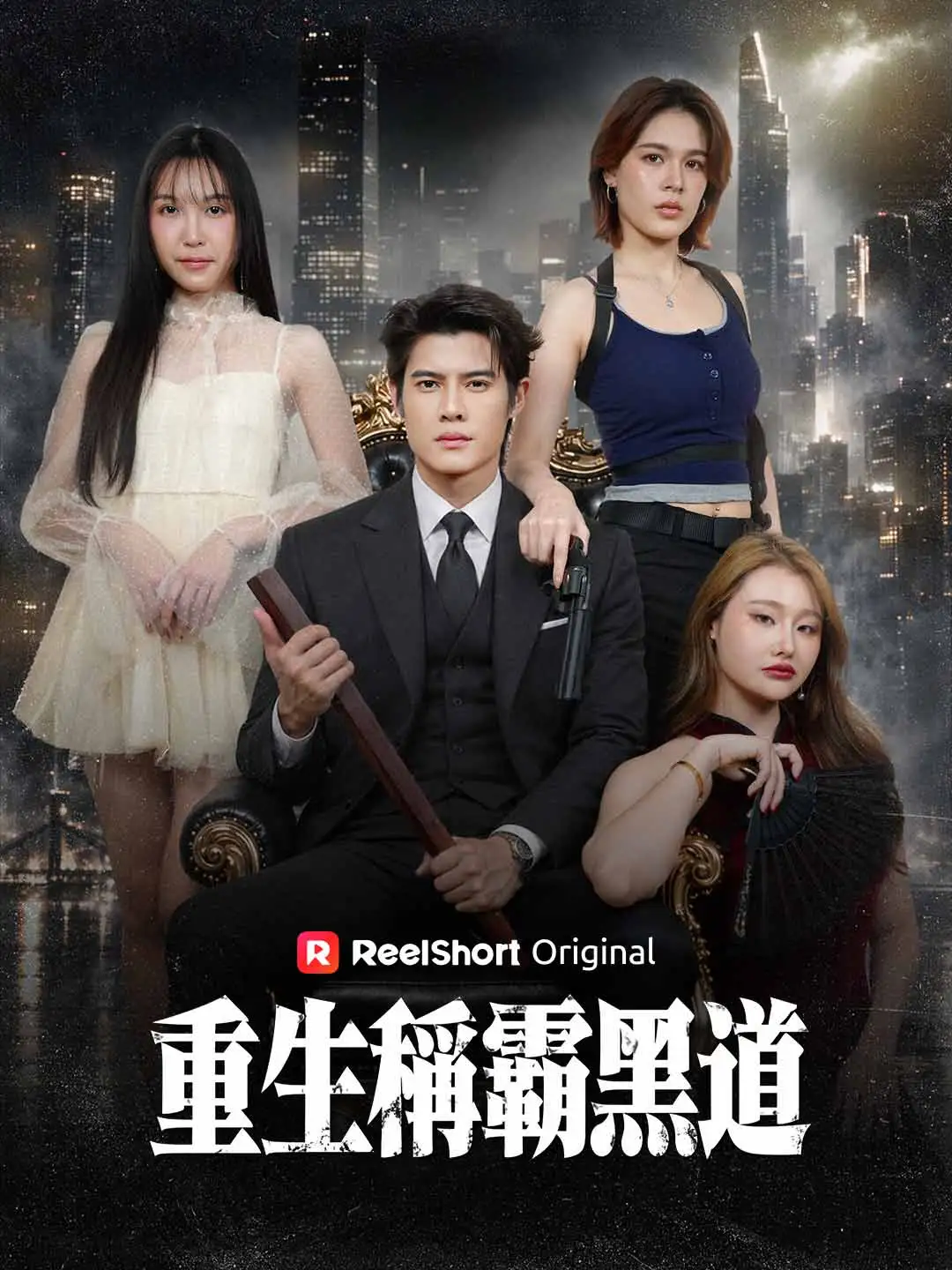 重生稱霸黑道 short drama poster