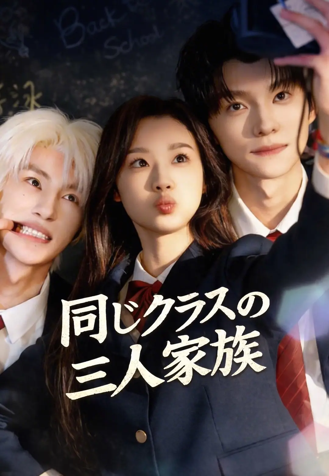 （吹替）同じクラスの三人家族 short drama poster