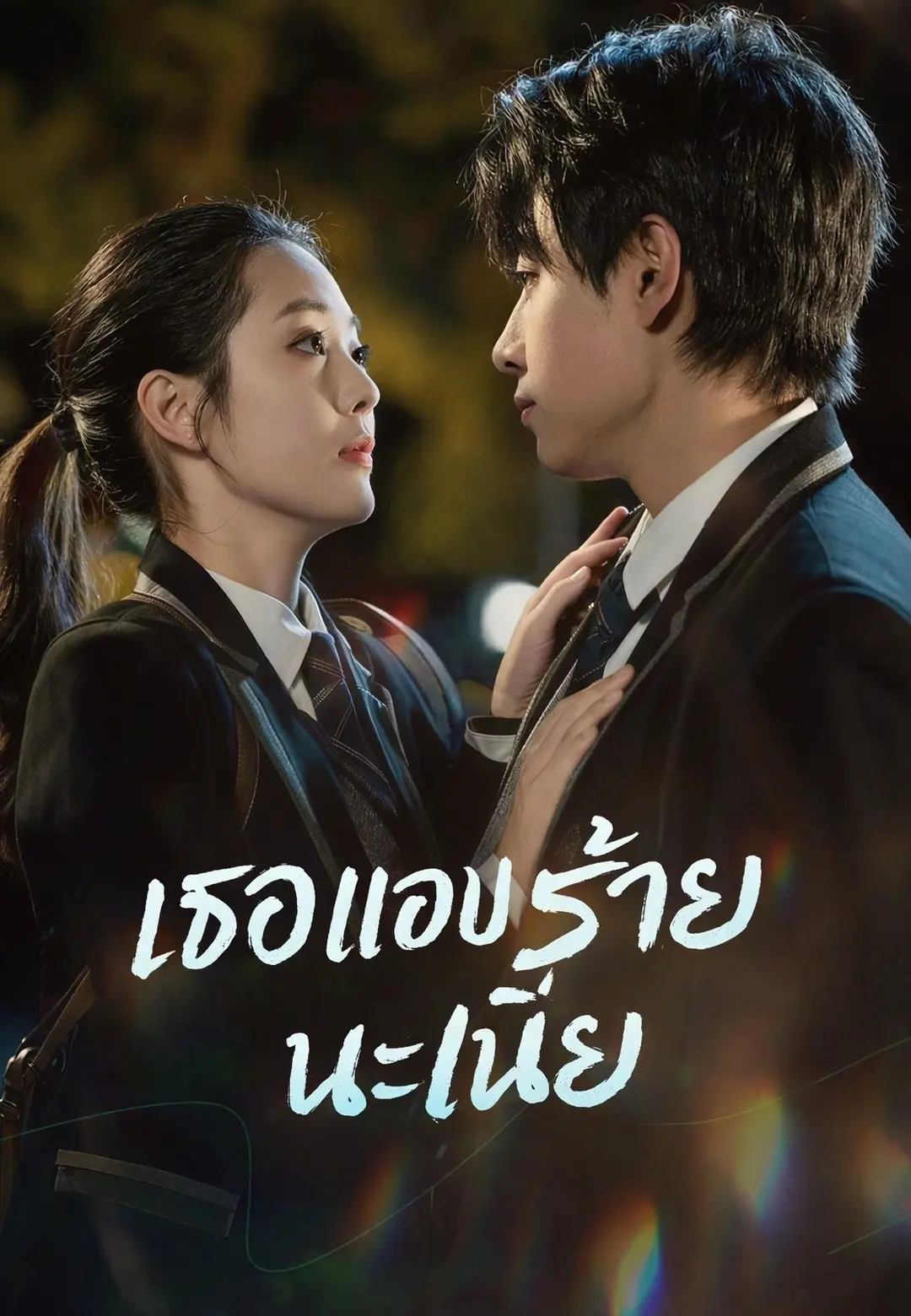 เธอแอบร้ายนะเนี่ย short drama poster