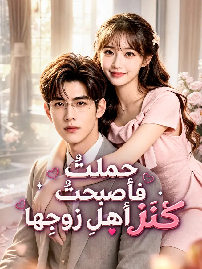 حملتْ فأصبحتْ كنزَ أهلِ زوجِها short drama poster