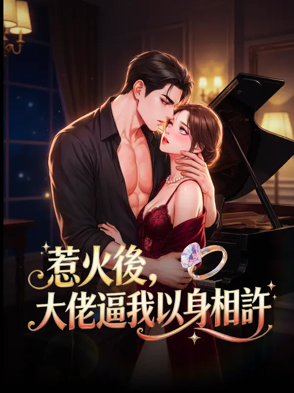惹火後，大佬逼我以身相許 short drama poster