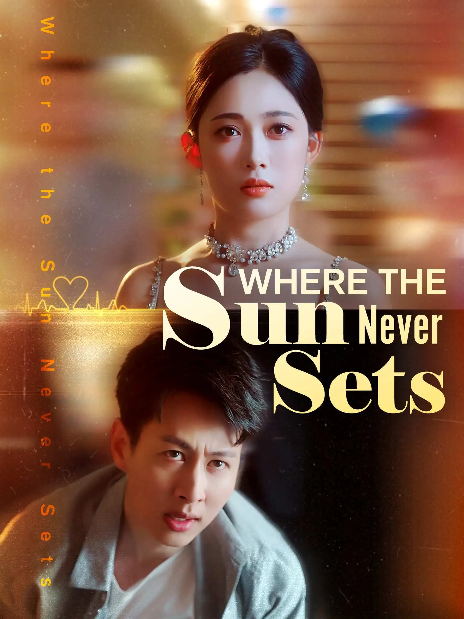 海日不生残夜 short drama poster