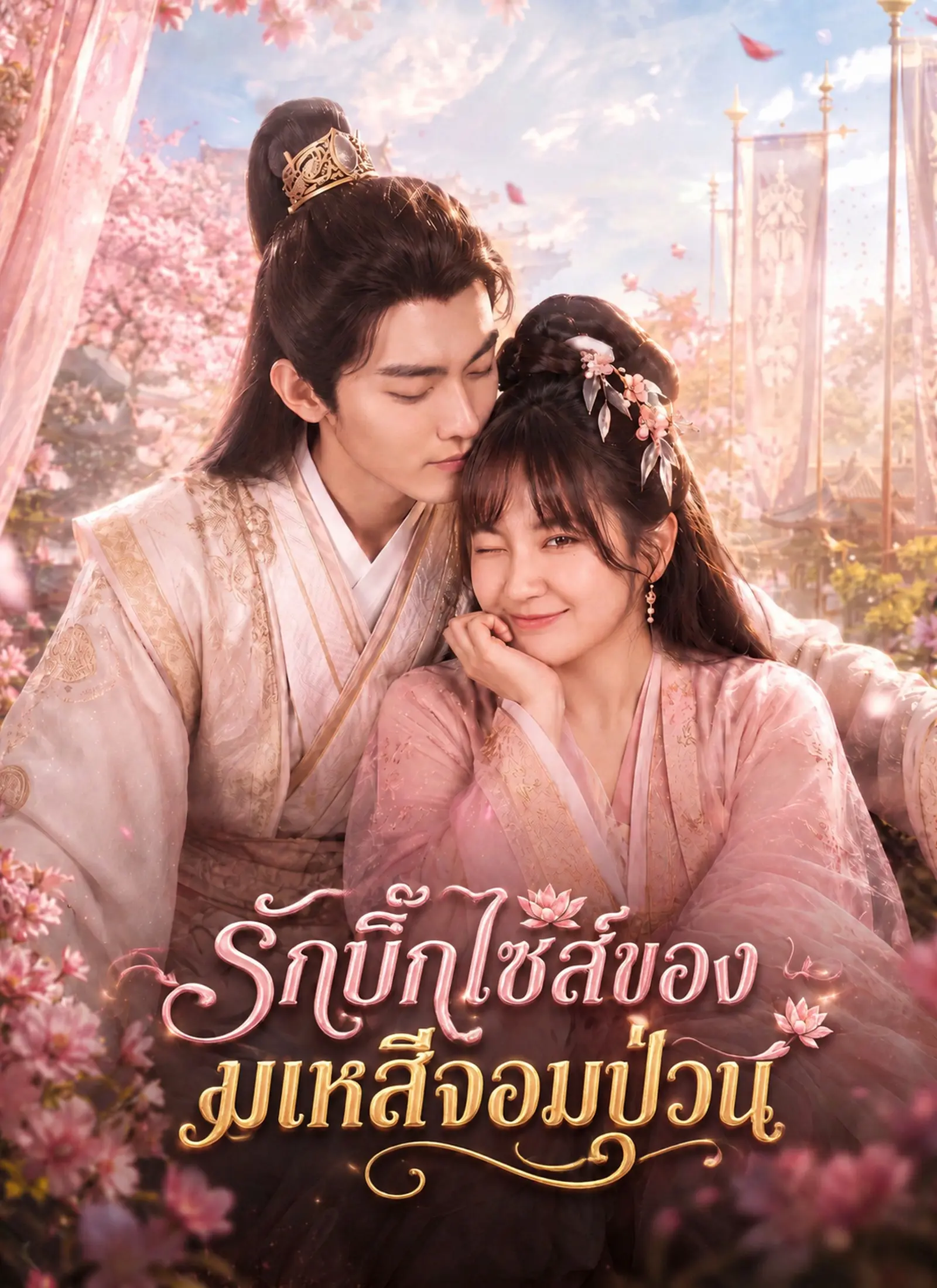 รักบิ๊กไซส์ของมเหสีจอมป่วน short drama poster