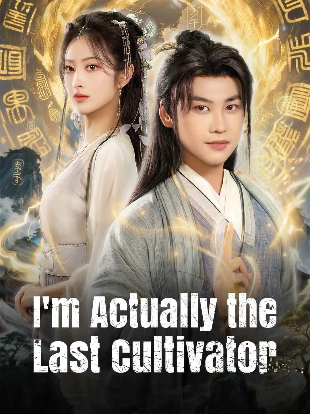 I'm Actually the Last Cultivator short drama poster