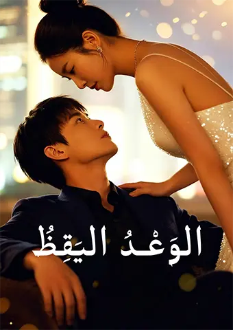 الوَعْدُ اليَقِظُ short drama poster