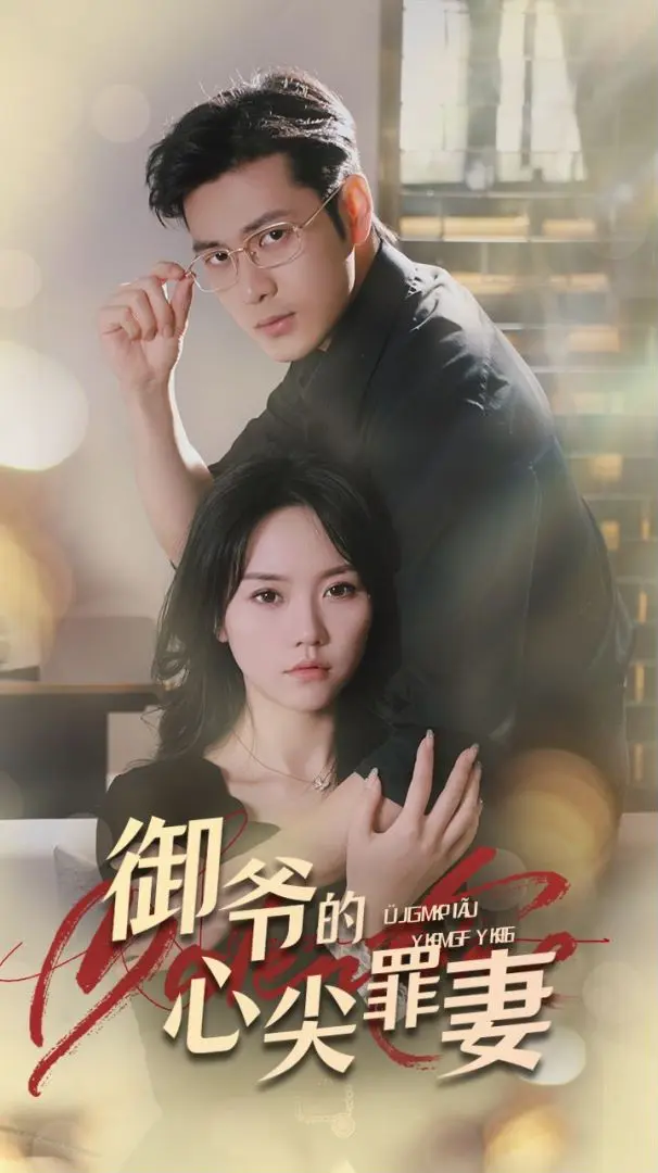 御爷的心尖罪妻 short drama poster