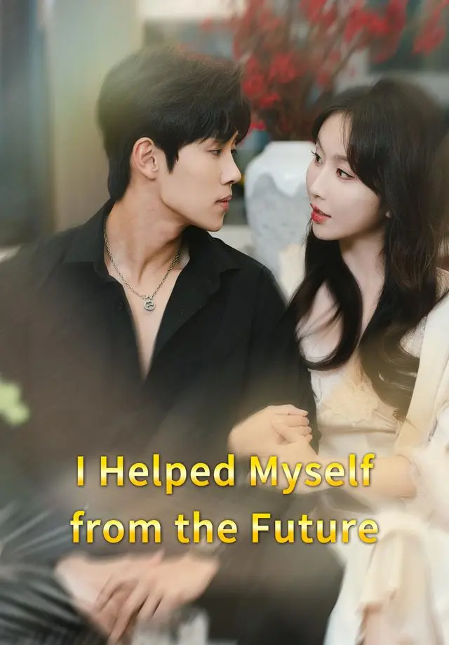 I Helped Myself from the Future short drama poster