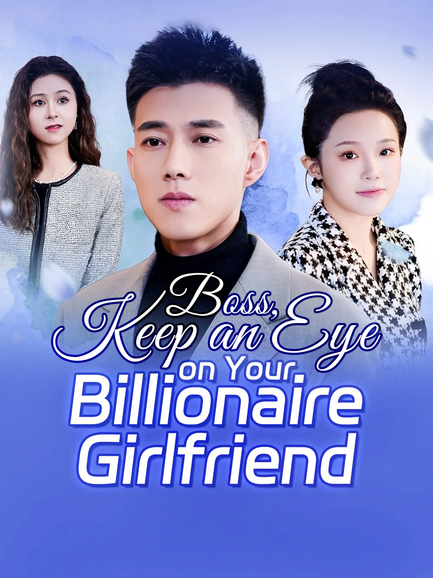 Boss, Keep an Eye on Your Billionaire Girlfriend short drama poster