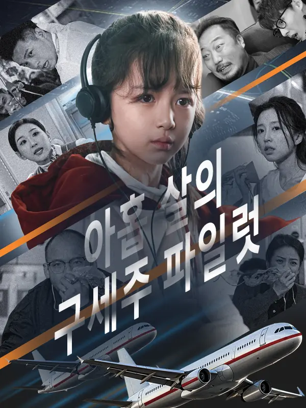 아홉 살의 구세주 파일럿 short drama poster
