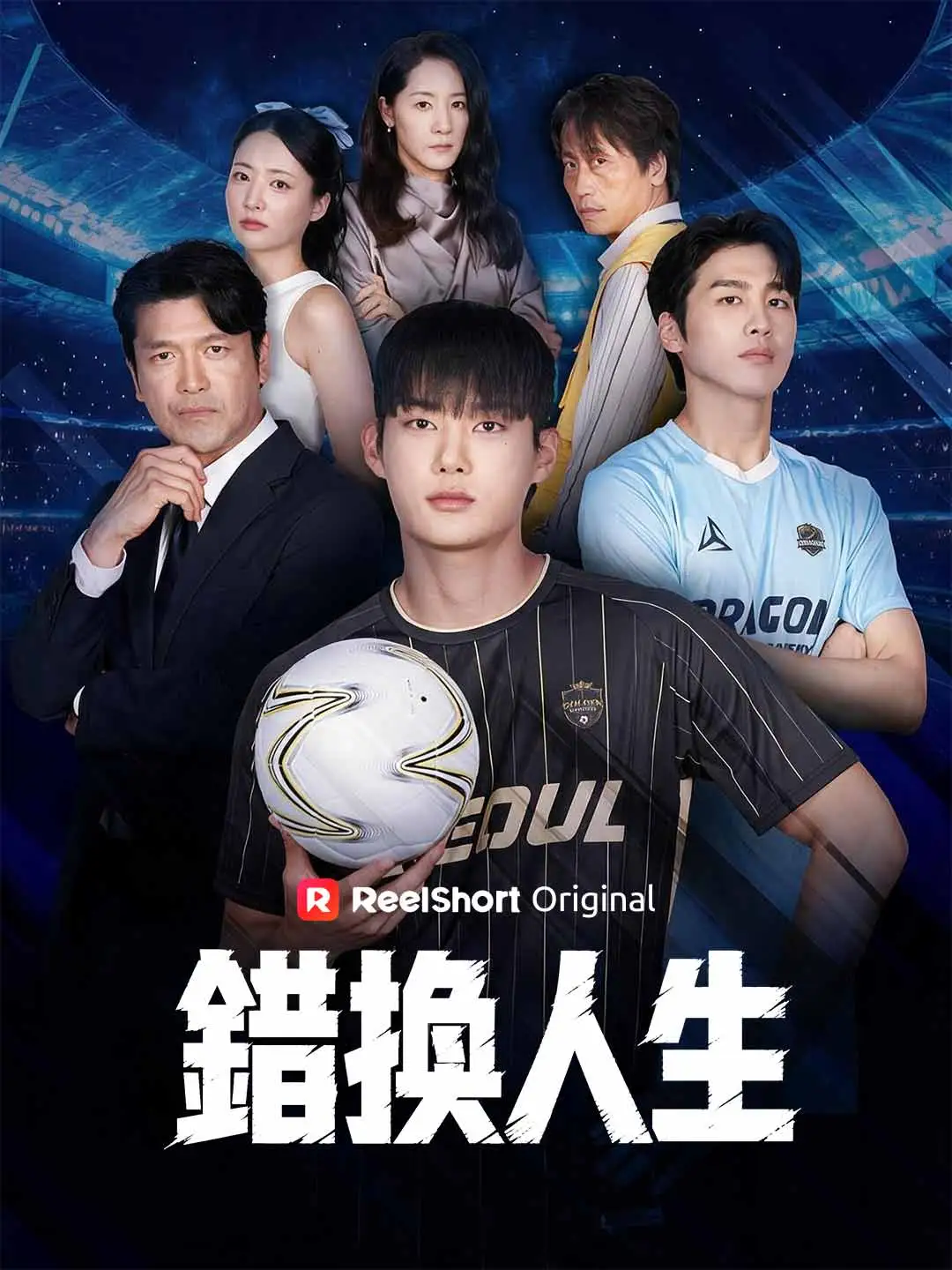 錯換人生 short drama poster