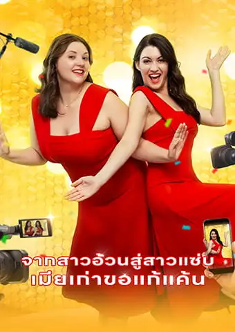 จากสาวอ้วนสู่สาวแซ่บ: เมียเก่าขอแก้แค้น short drama poster