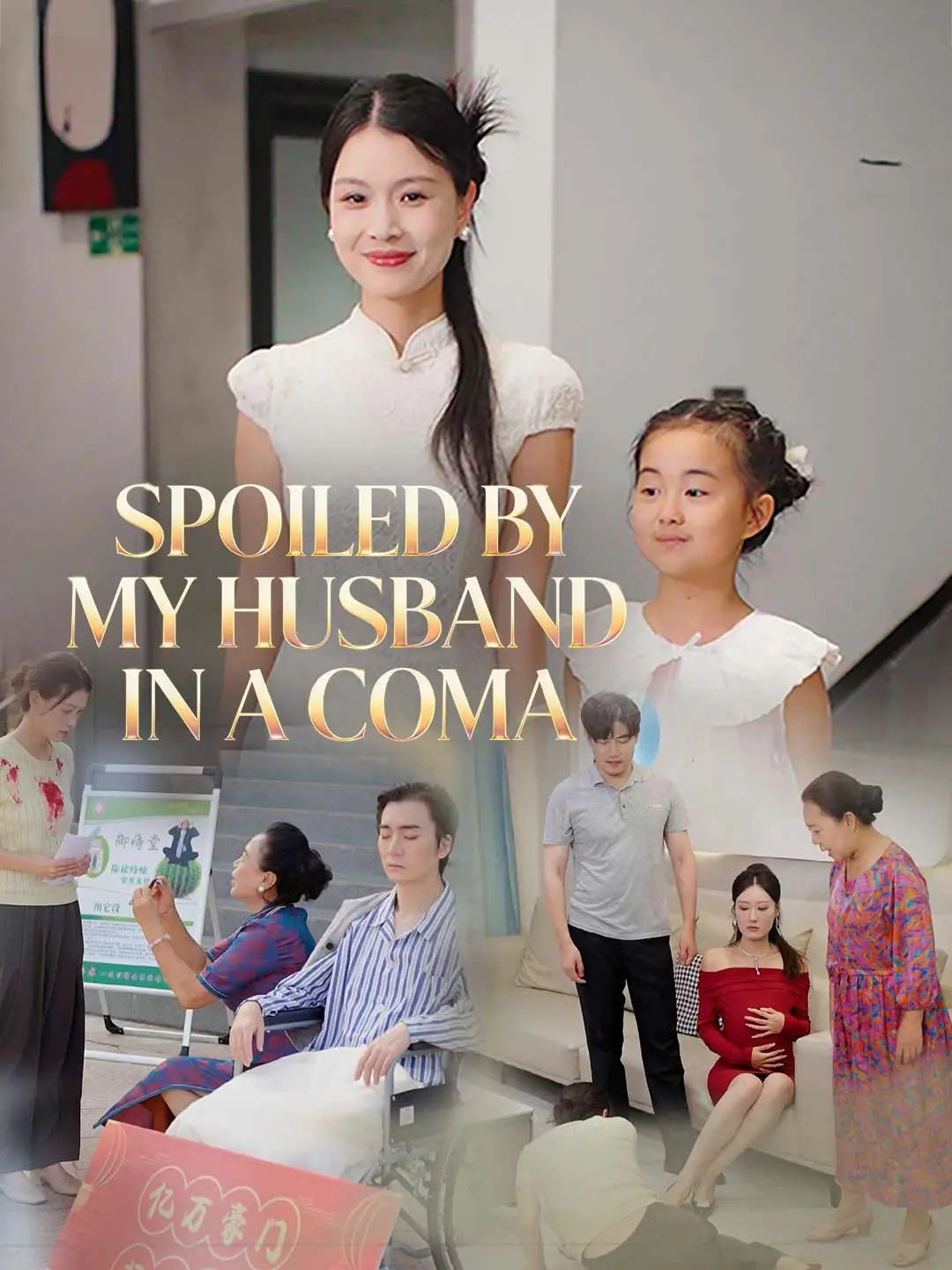 Spoiled by My Husband in a Coma short drama poster