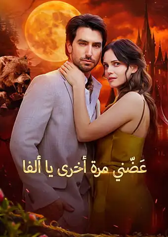أحمل جنين الألفا سرًّا short drama poster