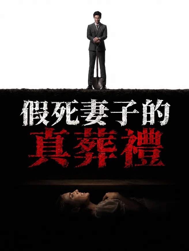 假死妻子的真葬禮 short drama poster