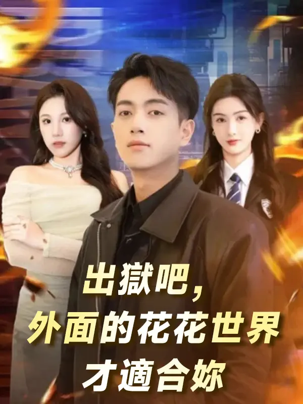 出獄吧，外面的花花世界才適合妳 short drama poster
