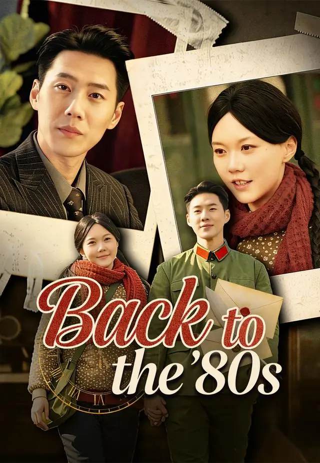 Back to the '80s short drama poster