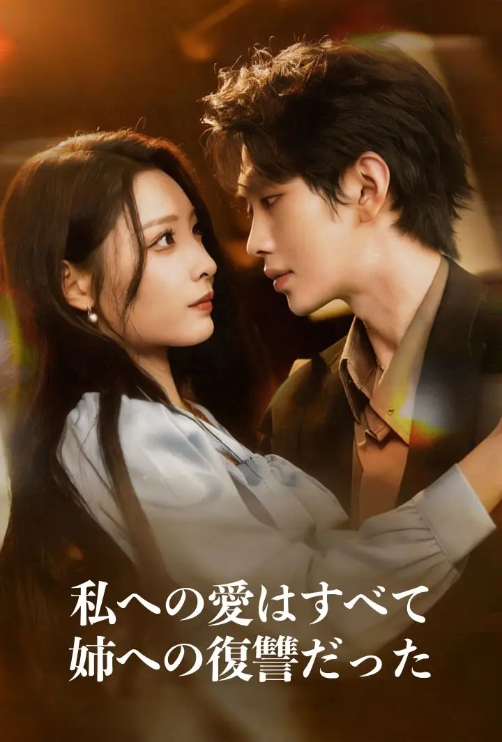私への愛はすべて、姉への復讐だった short drama poster