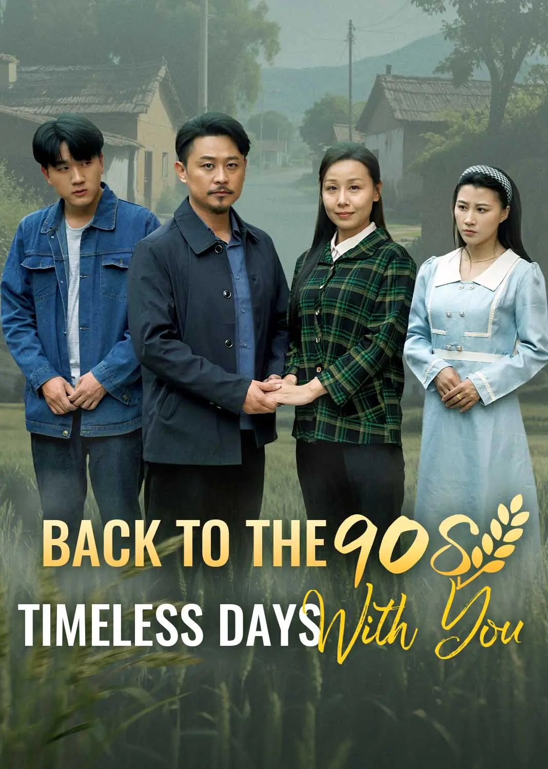 重回90：和老伴好好过日子 short drama poster