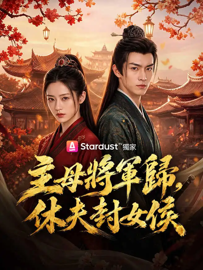 主母將軍歸，休夫封女侯 short drama poster