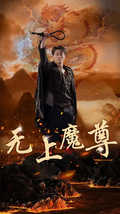 无上魔尊 short drama poster