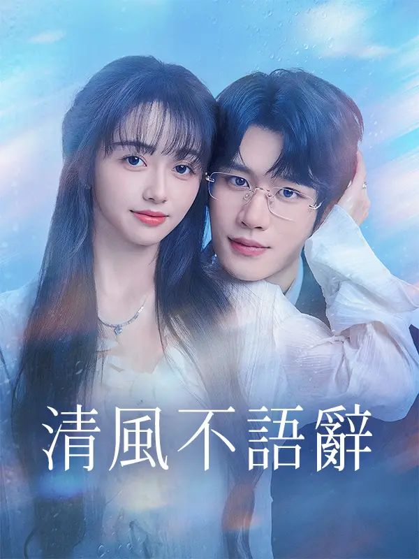 Unspoken Love in the Wind short drama poster