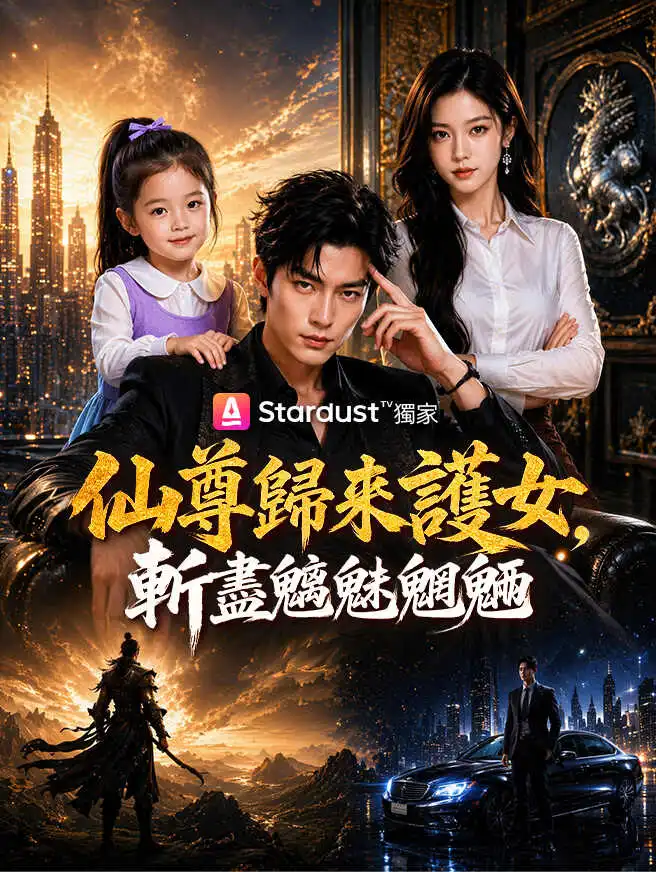 仙尊歸來護女，斬盡魑魅魍魎 short drama poster