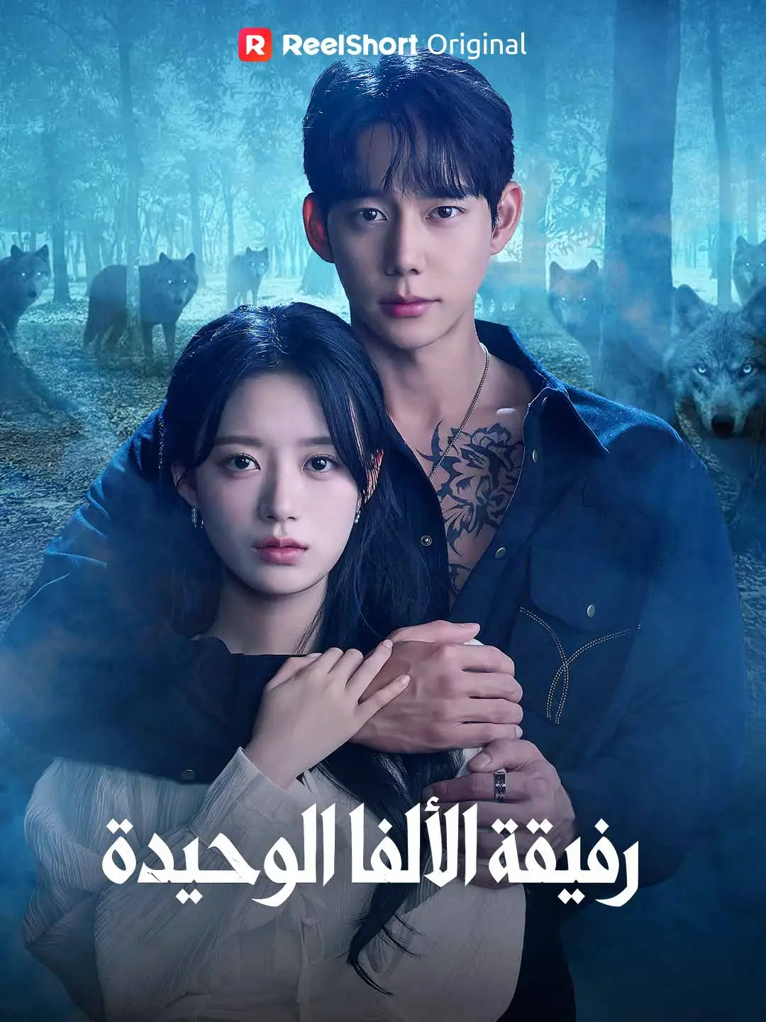 رفيقة الألفا الوحيدة short drama poster