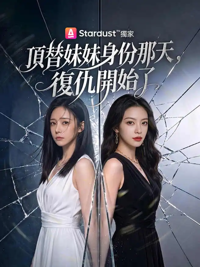 頂替妹妹身份那天，復仇開始了 short drama poster