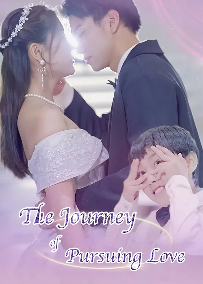 天才萌宝：总裁追妻路漫漫 short drama poster