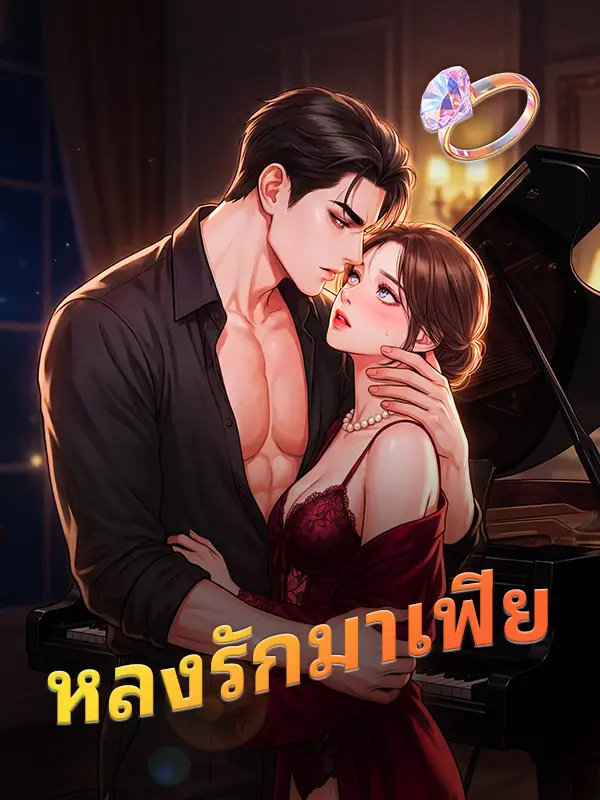 หลงรักมาเฟียMafia in Lust short drama poster