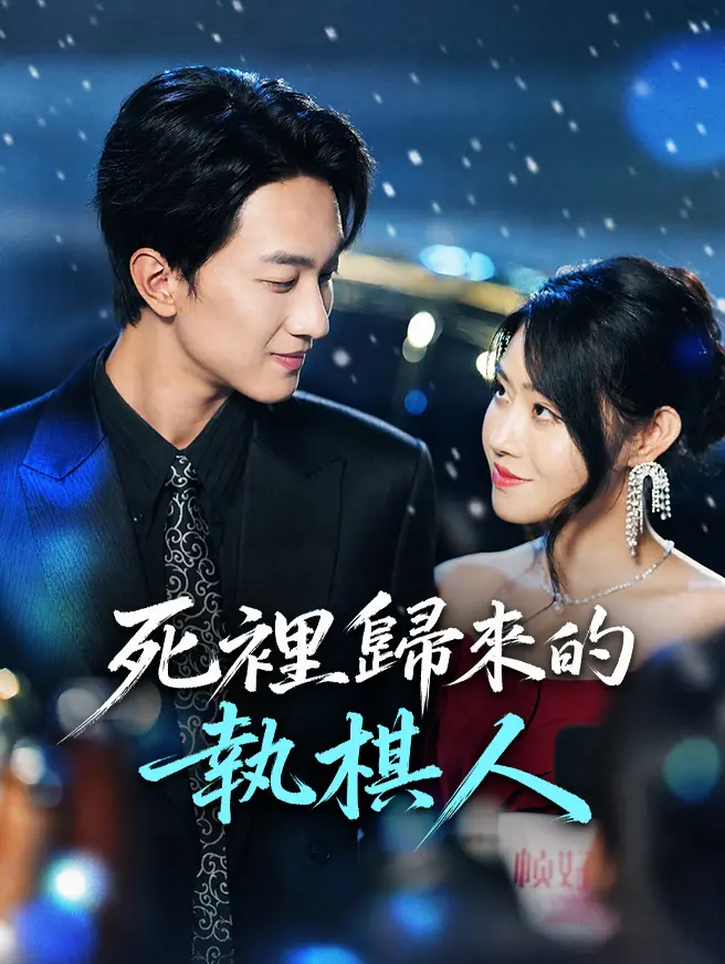 死裡歸來的執棋人 short drama poster